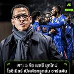 เชลซีเตะวันไหน